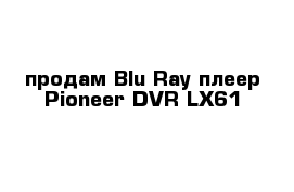 продам Blu-Ray плеер Pioneer DVR-LX61  